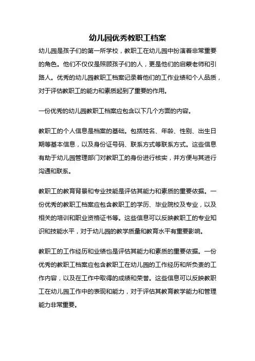 幼儿园优秀教职工档案