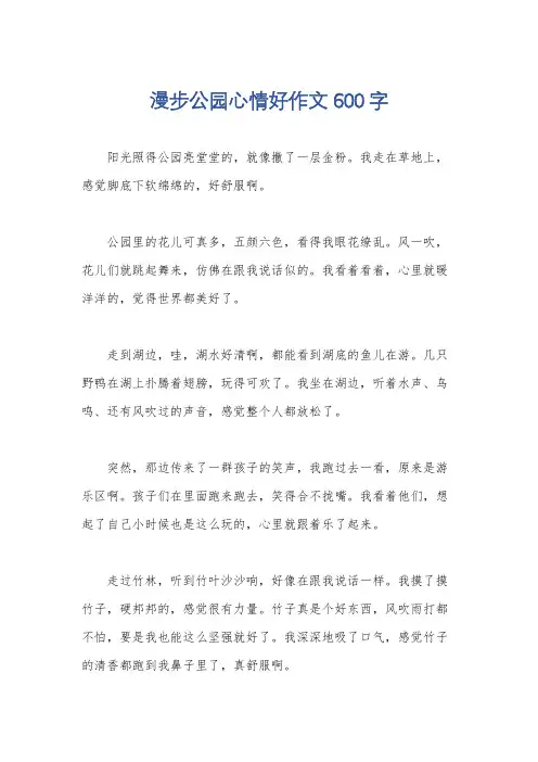 漫步公园心情好作文600字