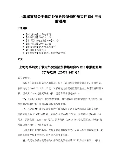 上海海事局关于载运外贸危险货物船舶实行EDI申报的通知