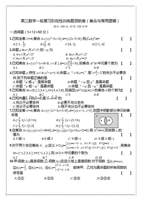 数学北师大版高中三年级必修1 高三数学一轮领航(集合、逻辑)