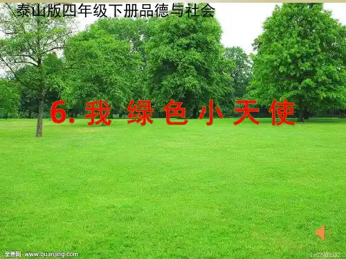 小学道德与法治_我是绿色小天使教学课件设计