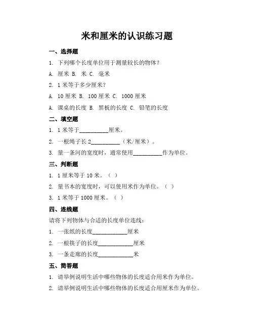 米和厘米的认识练习题