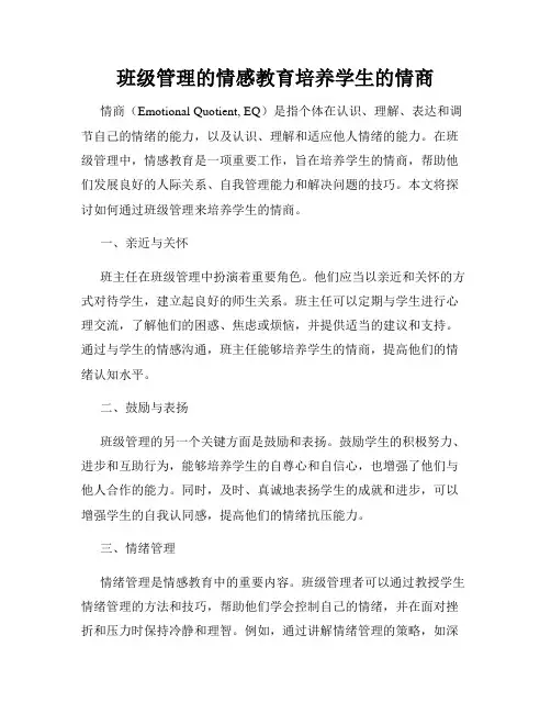 班级管理的情感教育培养学生的情商