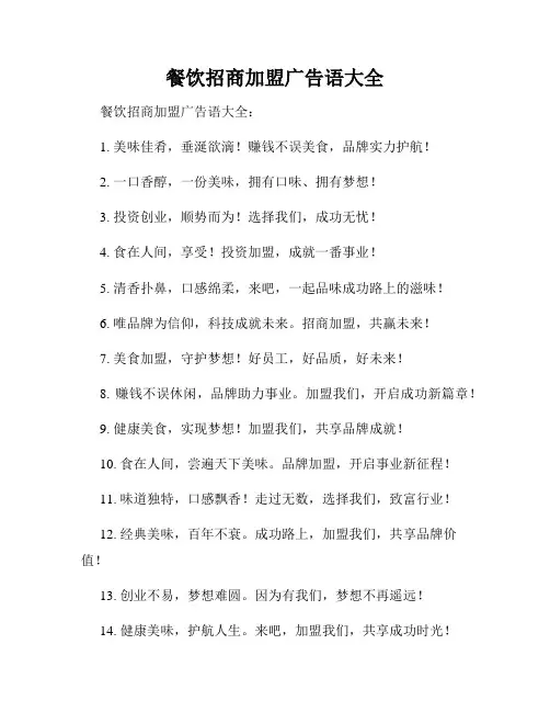 餐饮招商加盟广告语大全