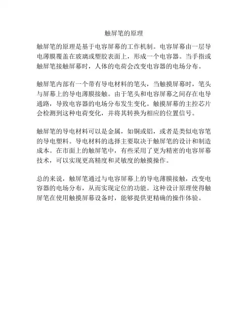 触屏笔的原理