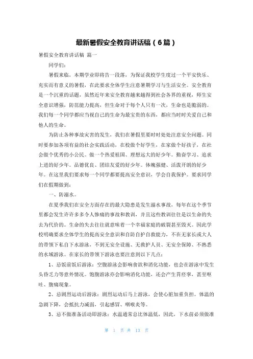 最新暑假安全教育讲话稿(6篇)