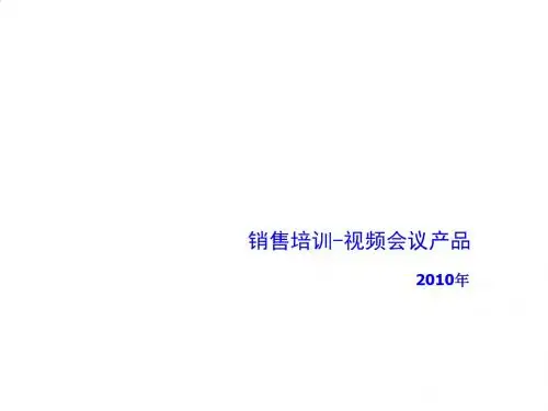 视频会议产品销售培训PPT课件( 35页)