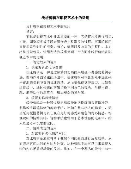 浅析剪辑在影视艺术中的运用