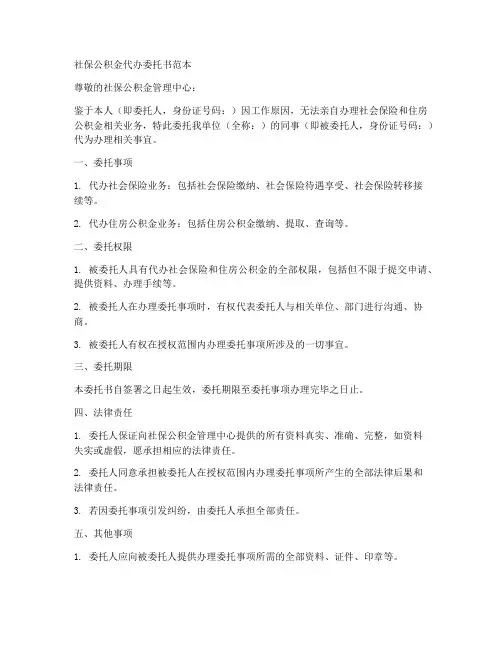 社保公积金代办委托书范本