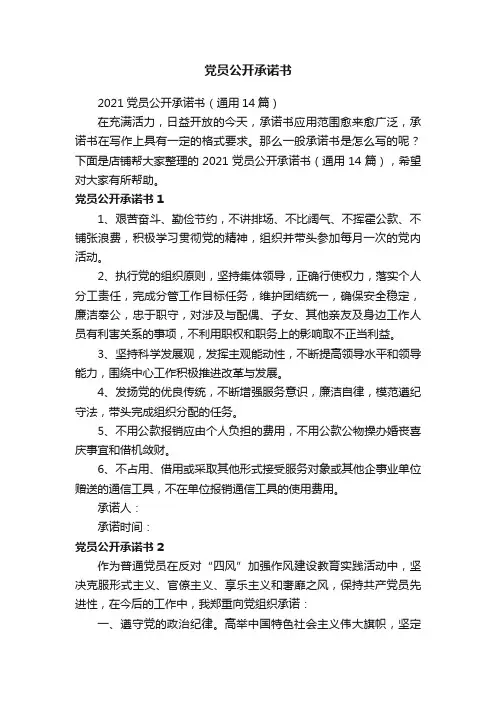 党员公开承诺书