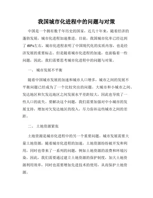 我国城市化进程中的问题与对策