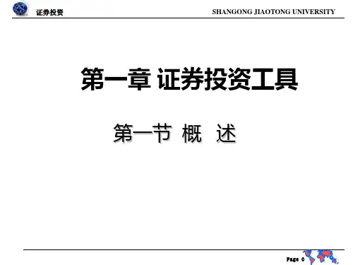 证券投资学基础知识篇PPT课件