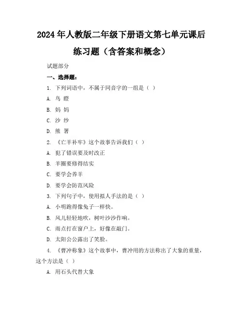 2024年人教版二年级下册语文第七单元课后练习题(含答案和概念)