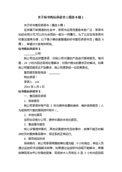 关于标书售后承诺书（精选6篇）