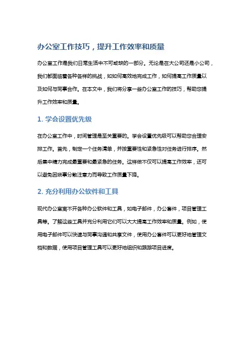 办公室工作技巧,提升工作效率和质量
