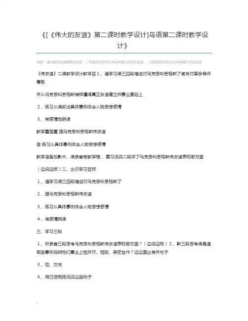 [《伟大的友谊》第二课时教学设计]鸟语第二课时教学设计