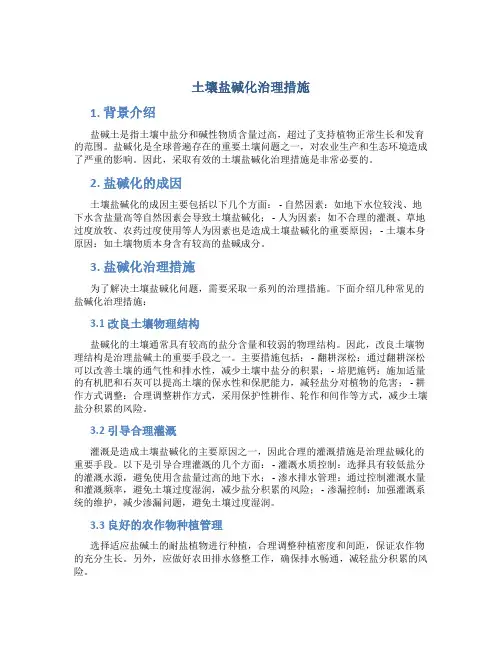 土壤盐碱化治理措施