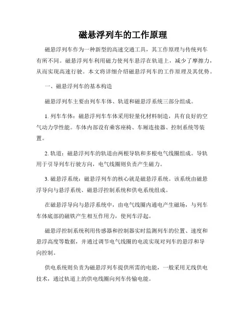 磁悬浮列车的工作原理