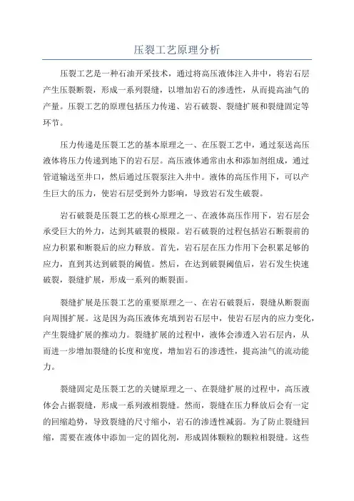 压裂工艺原理分析