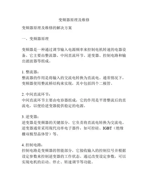 变频器原理及维修