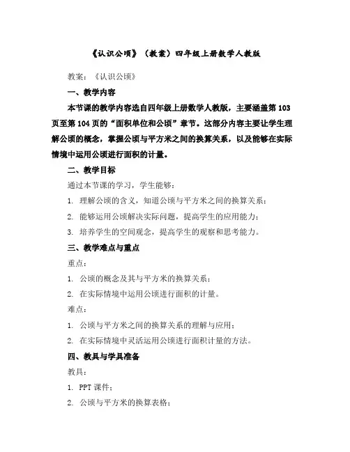 《认识公顷》(教案)-四年级上册数学人教版