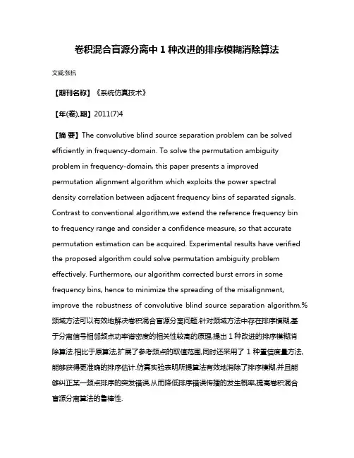 卷积混合盲源分离中1种改进的排序模糊消除算法