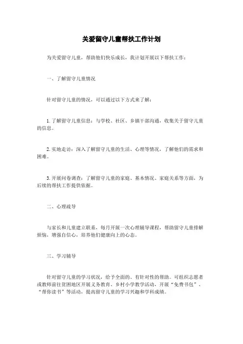 关爱留守儿童帮扶工作计划