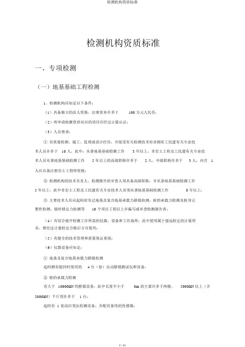 检测机构资质标准