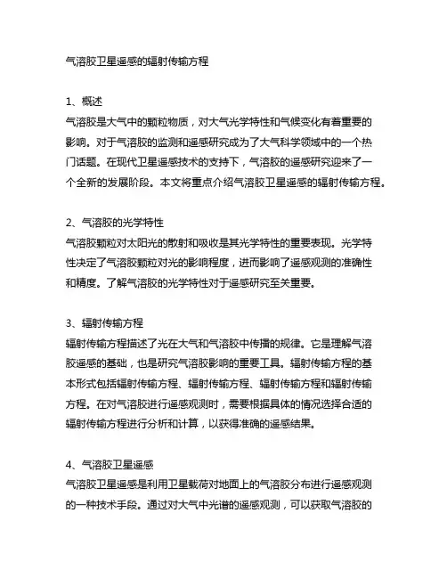 气溶胶卫星遥感的辐射传输方程