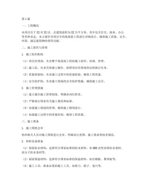 坡屋面工程施工方案(3篇)