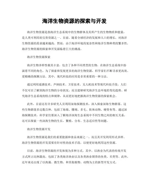 海洋生物资源的探索与开发