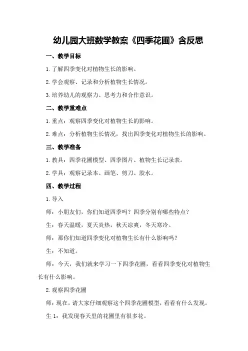 幼儿园大班数学教案《四季花圃》含反思