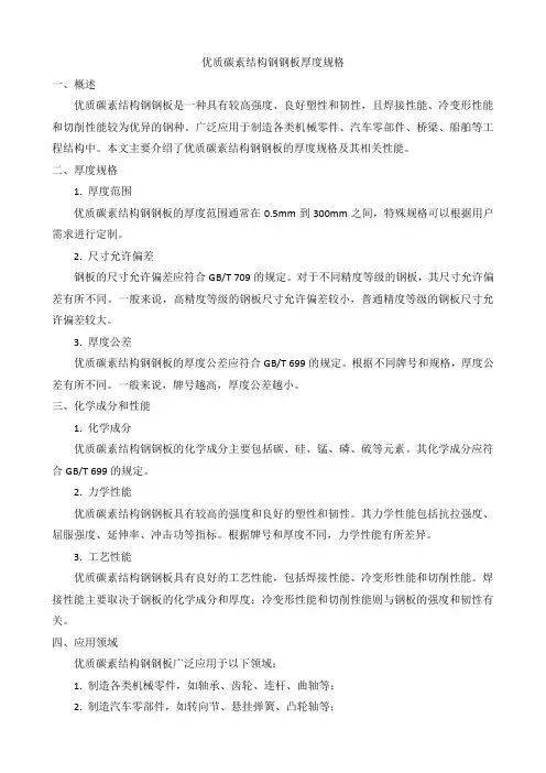 优质碳素结构钢钢板厚度规格