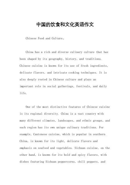 中国的饮食和文化英语作文