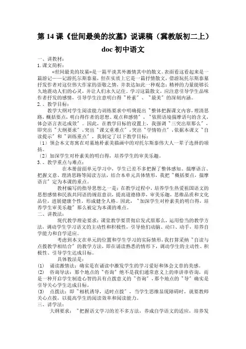 第14课《世间最美的坟墓》说课稿(冀教版初二上)doc初中语文