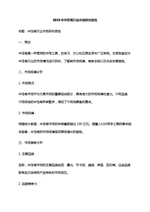 2023年中性笔行业市场研究报告