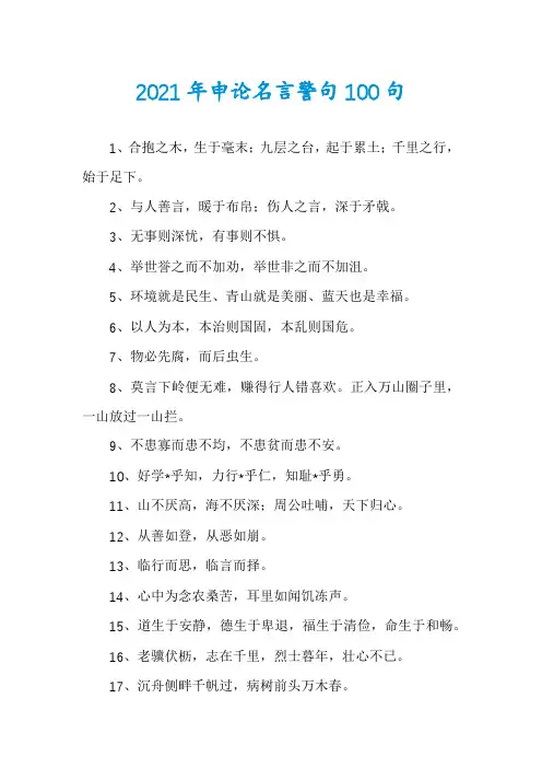 2021年申论名言警句100句