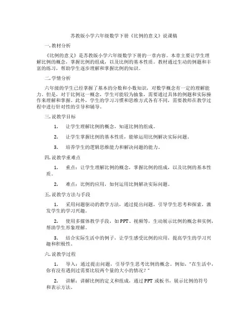 苏教版小学六年级数学下册《比例的意义》说课稿
