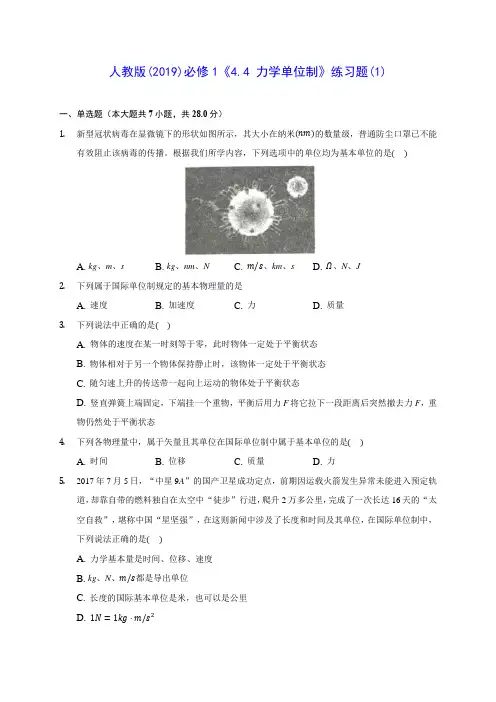 高中物理人教版(2019)必修1《4.4 力学单位制》练习题(1)