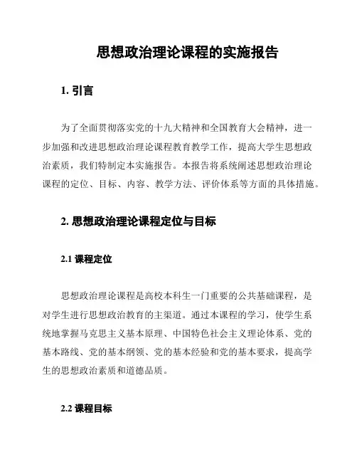 思想政治理论课程的实施报告