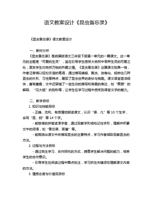 语文教案设计《昆虫备忘录》