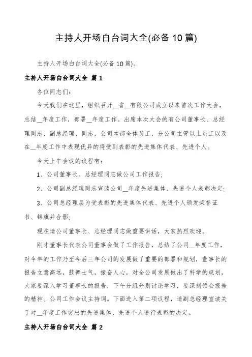 主持人开场白台词大全(必备10篇)