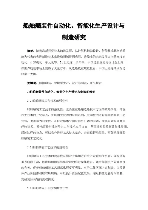 船舶舾装件自动化、智能化生产设计与制造研究