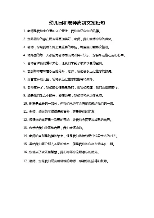 幼儿园和老师离别文案短句