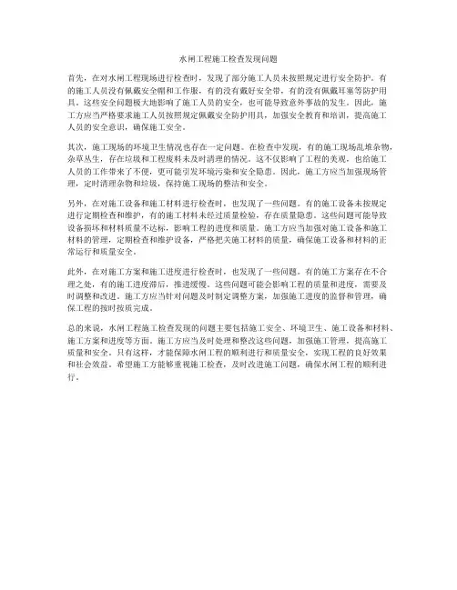水闸工程施工检查发现问题