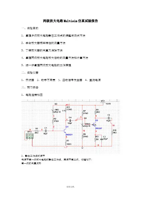 两级放大电路Multisim仿真试验报告