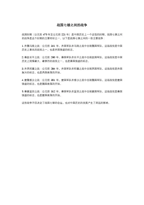 战国七雄之间的战争