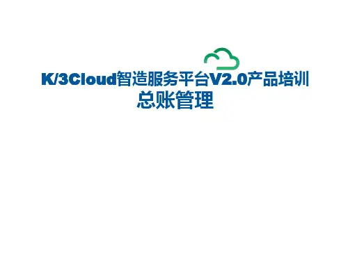 K3Cloud智造服务平台V2.0_正式版_模块功能介绍_财务_总账管理
