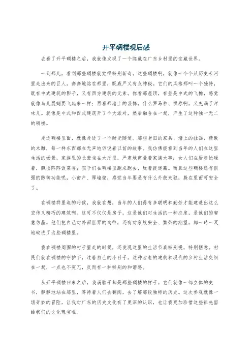 开平碉楼观后感