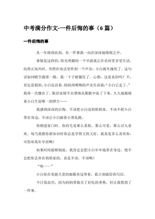 中考满分作文-一件后悔的事(6篇)